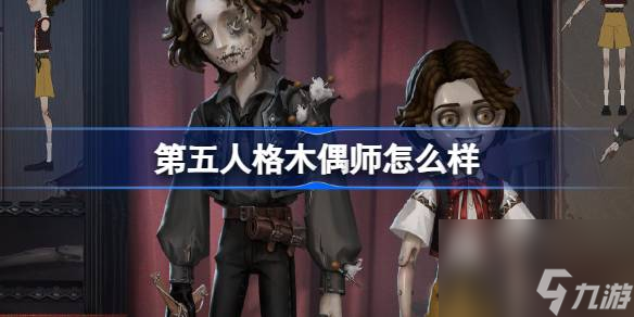 第五人格木偶師怎么樣