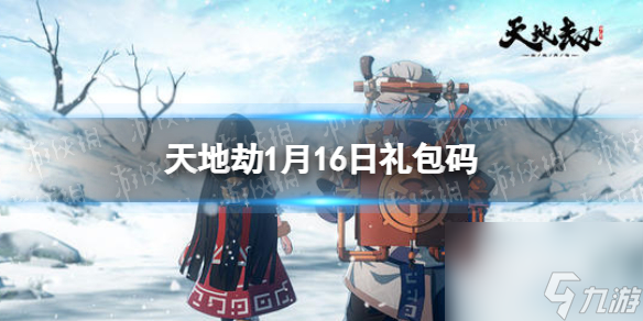 《天地劫》1月16日礼包码是什么 1月16日新增兑换码分享
