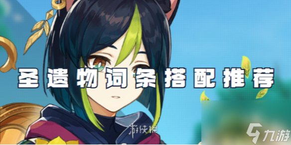 原神提纳里圣遗物词条搭配推荐