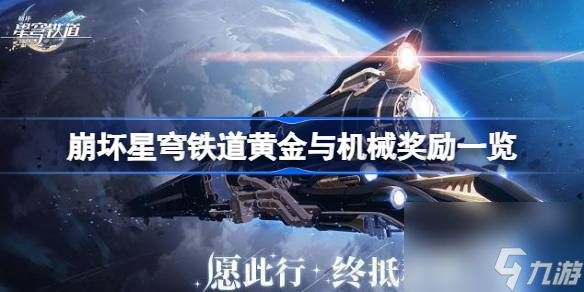 <a id='link_pop' class='keyword-tag' href='https://www.9game.cn/bhxqtd/'>崩坏星穹铁道</a>黄金与机械奖励有哪些,崩坏星穹铁道黄金与机械奖励一览