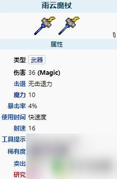 泰拉瑞亚云雨法杖属性 《泰拉瑞亚》雨云魔杖的攻击力和特殊效果