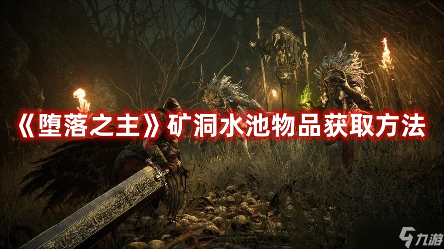 墮落之主礦洞水池內(nèi)道具<a id='link_pop' class='keyword-tag' href='http://www.575.zj.cn/jiesuo/'>解鎖</a>步驟
