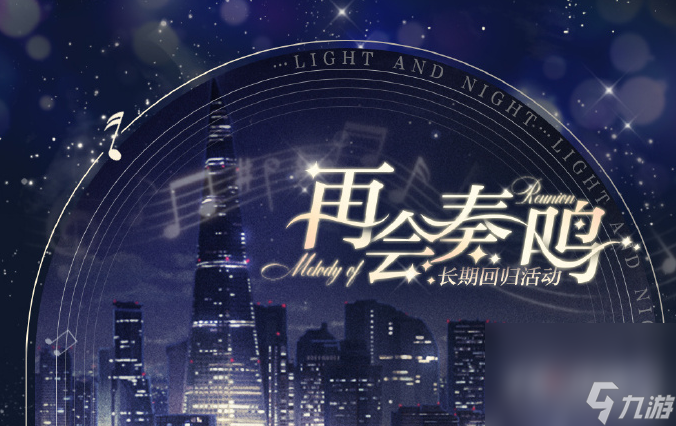 《光與夜之戀》再會(huì)奏鳴活動(dòng)玩法攻略