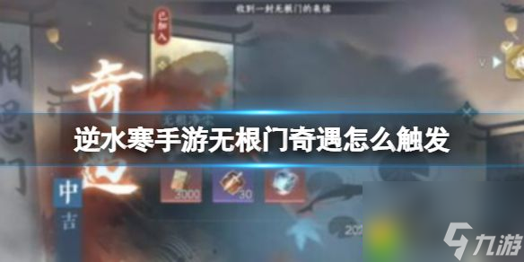 逆水寒手游无根门奇遇怎么触发：如何触发神秘的“锦伞红衣”之旅！