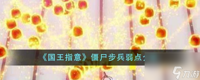 国王指意僵尸步兵弱点是什么-僵尸步兵弱点介绍
