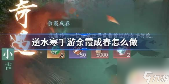 逆水寒手游余霞成就攻略 逆水寒手游余霞成春奇遇攻略分享