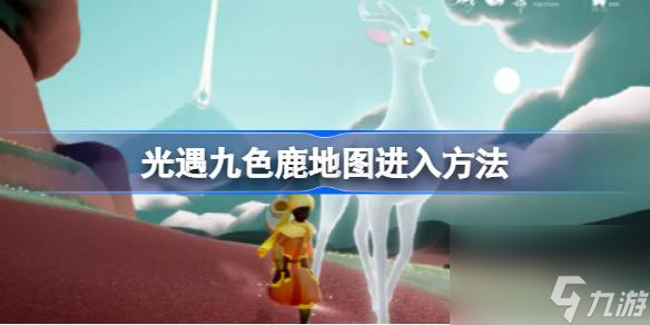 <a id='link_pop' class='keyword-tag' href='https://www.9game.cn/skygy/'>光遇</a>九色鹿地图怎么进,光遇九色鹿地图进入方法