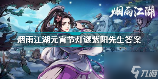 烟雨江湖紫阳先生灯谜答案大全<a href=