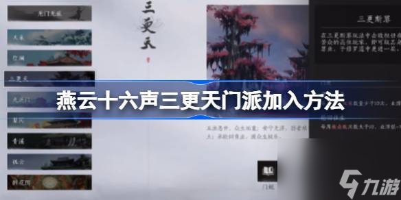 <a id='link_pop' class='keyword-tag' href='https://www.9game.cn/yyslskfsjwx/'>燕云十六声</a>三更天门派怎么加入,燕云十六声三更天门派加入方法