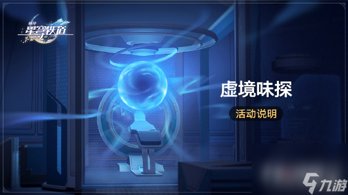 《崩坏：星穹铁道》虚境味探活动说明
