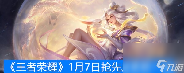 《王者荣耀》1月7日抢先服更新一览