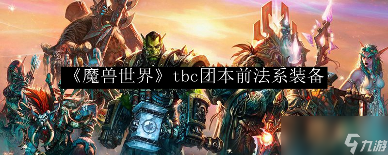 《魔獸世界》tbc團(tuán)本前法系裝備