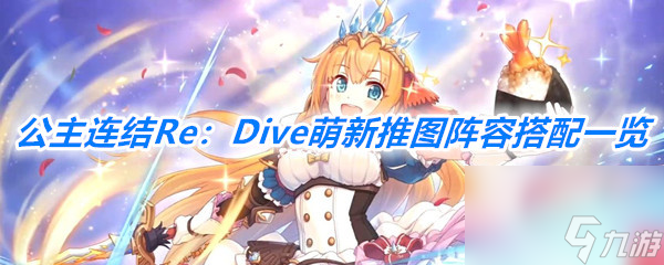 公主连结Re：Dive萌新推图阵容搭配一览