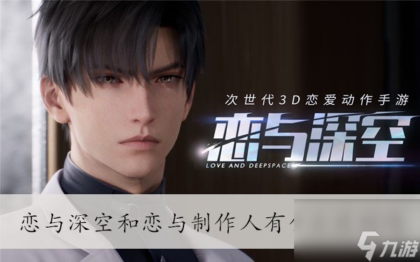 恋与深空和<a id='link_pop' class='keyword-tag' href='https://www.9game.cn/lyzzr/'>恋与制作人</a>有什么区别吗