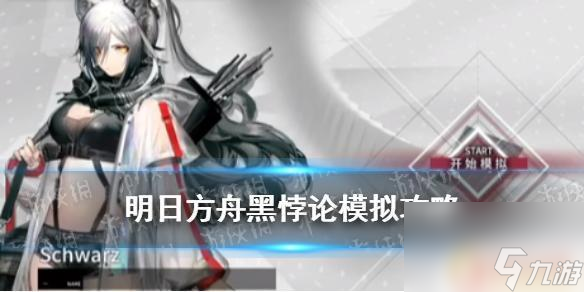 明日方舟黑二技能悖论模拟 《明日方舟》黑悖论模拟怎么打