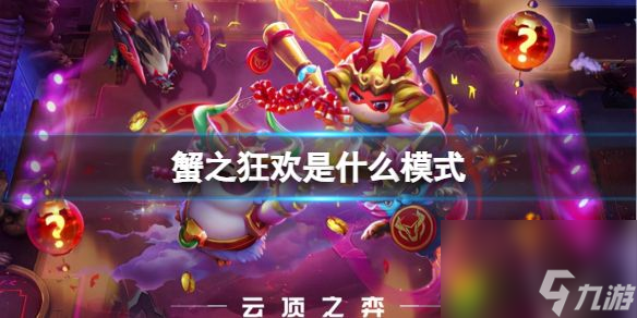 蟹之狂欢是什么模式：揭秘云顶之弈新模式！蟹之狂欢五阶段全解析！