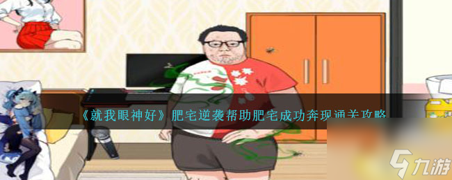 就我眼神好肥宅逆袭怎么过-帮助肥宅成功奔现通关攻略