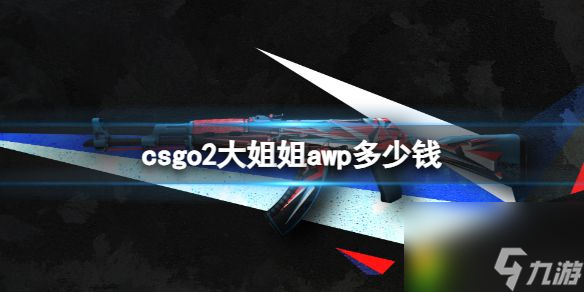 csgo2大姐姐awp多少钱：探秘CSGO2大姐姐AWP价格，挑选完美狙击皮肤攻略一网打尽！