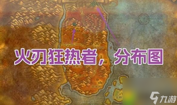 魔兽世界探索服法师活体烈焰符文怎么获得：魔兽世界探索服活体烈焰符文获取大揭秘，火力全开轻松搞定BOSS！