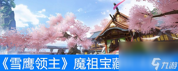 《雪鹰领主》魔祖宝藏玩法解析