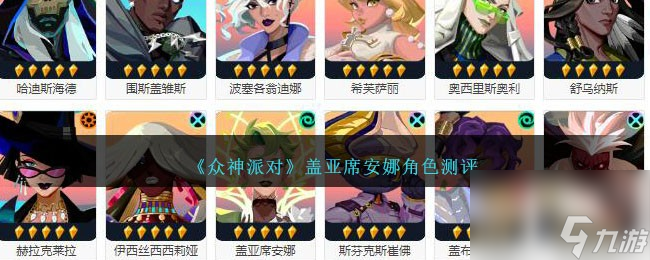 众神派对席安娜是谁厉害吗-盖亚席安娜角色测评