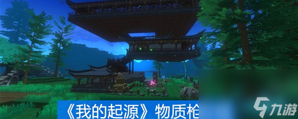 《我的起源》物质枪介绍