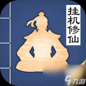 《无极仙途》1月16日最新兑换码码分享