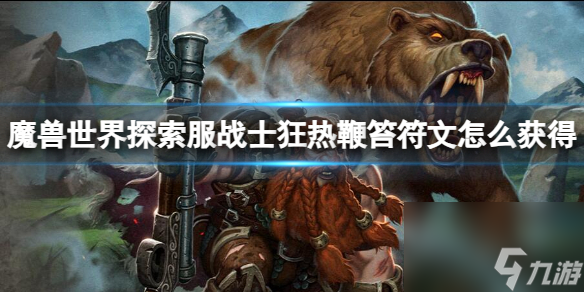 《<a id='link_pop' class='keyword-tag' href='https://www.9game.cn/moshoushijie2/'>魔兽世界</a>》探索服战士狂热鞭笞符文获取方法
