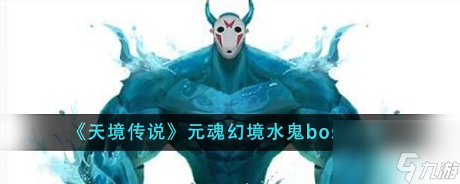 《天境傳說》元魂幻境水鬼boss攻略