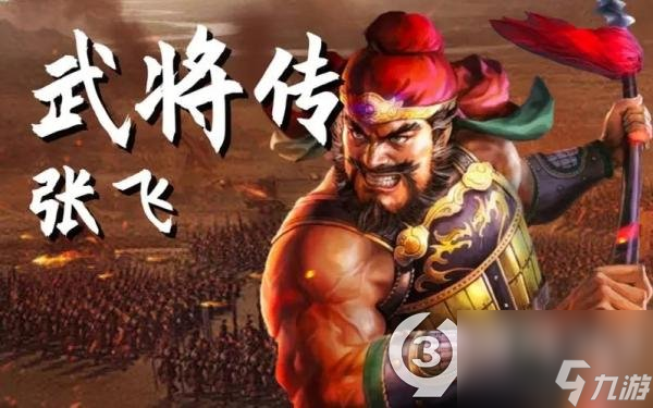 三国志战略版蜀国输出武将张飞怎么搭配(张飞属性搭配战法)「专家说」