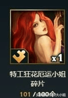 LOL特工狂花厄運小姐皮膚多少錢（特工狂花厄運小姐皮膚怎么獲?。?></p> 
<p>皮膚碎片-特工狂花1個碎片要10個銀幣，100個碎片就是1000個魄羅銀幣，這要花很長時間來收集了，可以說是這是最難得到免費皮膚的方式了。</p> 
<p style=