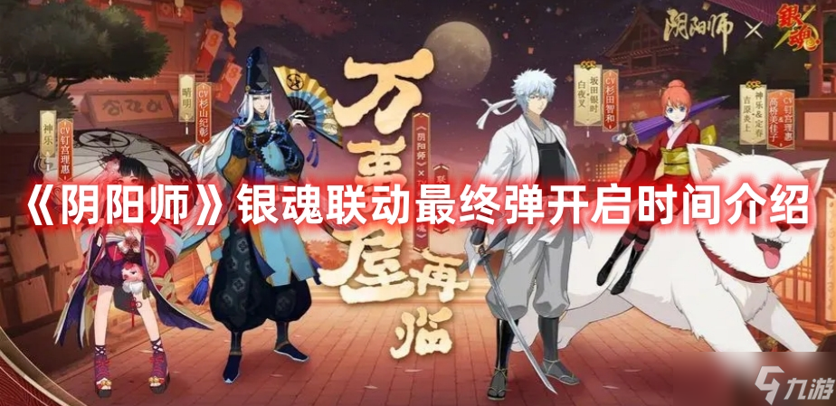 《阴阳师》银魂联动最终弹开启时间介绍