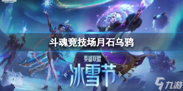 《lol》斗魂競技場月石烏鴉怎么玩？ 斗魂競技場月石烏鴉玩法攻略