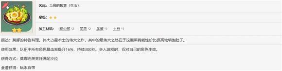 <a id='link_pop' class='keyword-tag' href='https://www.9game.cn/yuanshen/'>原神</a>特色料理至高的智慧生活怎么获得 原神特色料理至高的智慧生活获得攻略