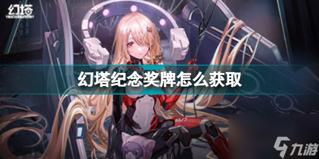 幻塔纪念奖牌怎么获取(幻塔纪念奖牌获取方法)「专家说」