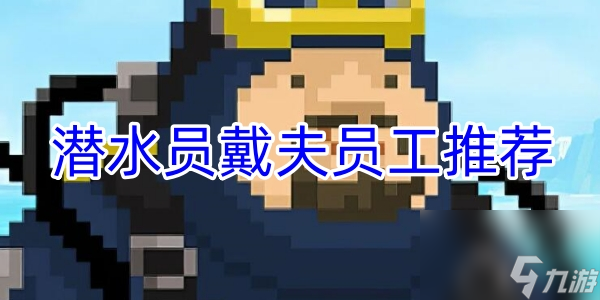 潜水员戴夫最强员工阵容攻略 潜水员戴夫这样玩即省心又开心!