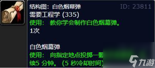 魔兽世界白色烟雾弹图纸配方在哪 魔兽世界白色烟雾弹图纸配方获取方法
