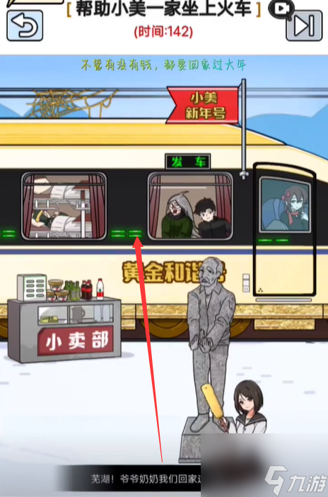 玩梗高手帮助小美一家坐上火车怎么过