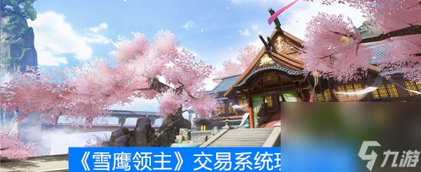 《雪鹰领主》交易系统玩法介绍