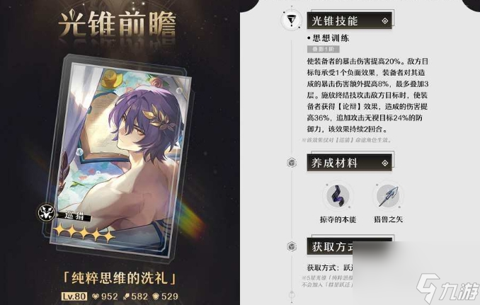《崩坏星穹铁道》真理医生专武属性效果 纯粹思维的洗礼光锥介绍