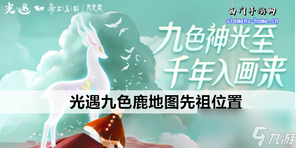 光遇九色鹿地图先祖位置