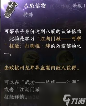 《<a id='link_pop' class='keyword-tag' href='https://www.9game.cn/nishuihan1/'>逆水寒手游</a>》丐帮信物怎么获得 丐帮信物获取攻略