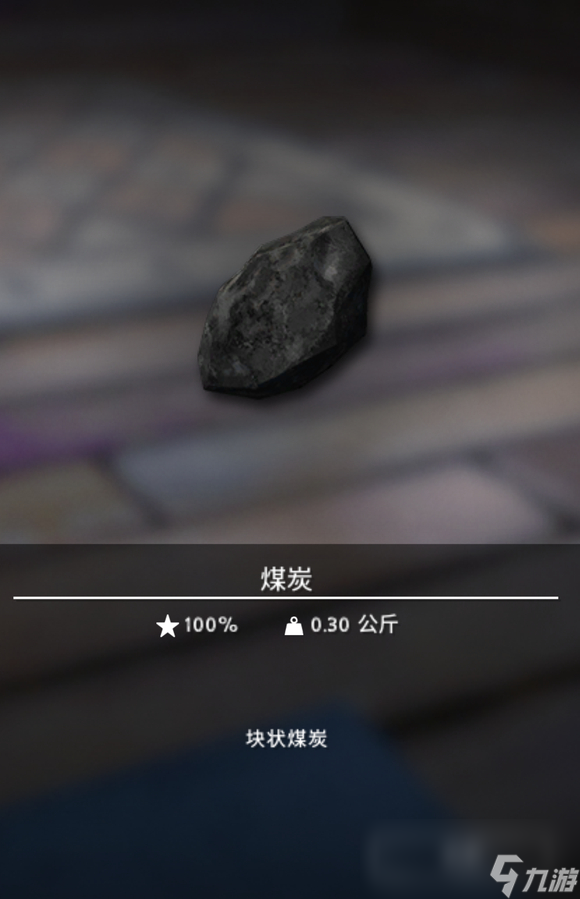 《漫漫长夜》煤炭有什么用