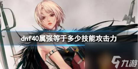 dnf40属强等于技能攻击力介绍