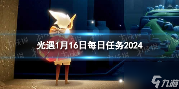 《光遇》1月16日每日任务怎么做 1.16每日任务攻略2024
