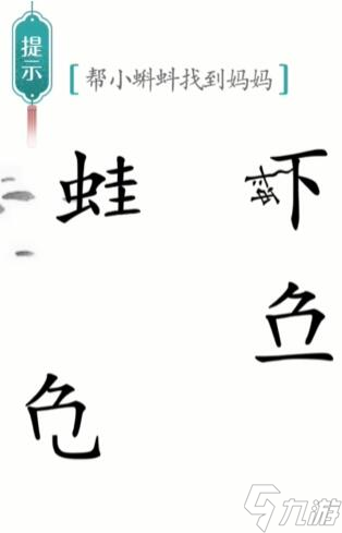 《漢字魔法》小蝌蚪找媽媽怎么玩