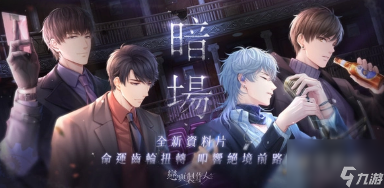 命运齿轮扭转叩响绝境前路《恋与制作人》全新资料片「暗场」开启