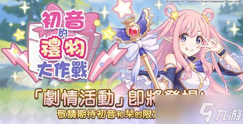 《公主连结Re：Dive》初音的礼物大作战活动一览