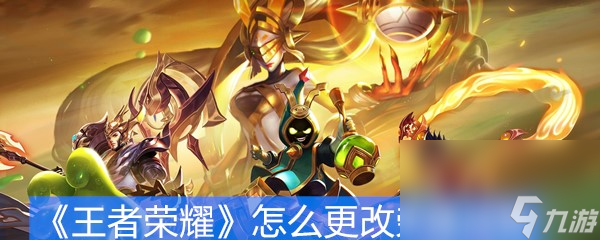 《王者荣耀》怎么更改荣耀战区