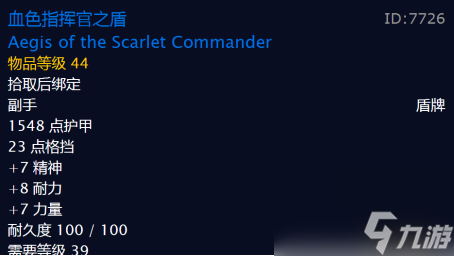 魔兽世界血色指挥官之盾掉率（血色指挥官属性介绍）